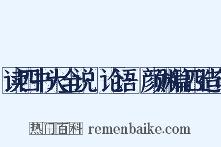 读四书大全说·论语·颜渊篇四造句是什么意思的图片
